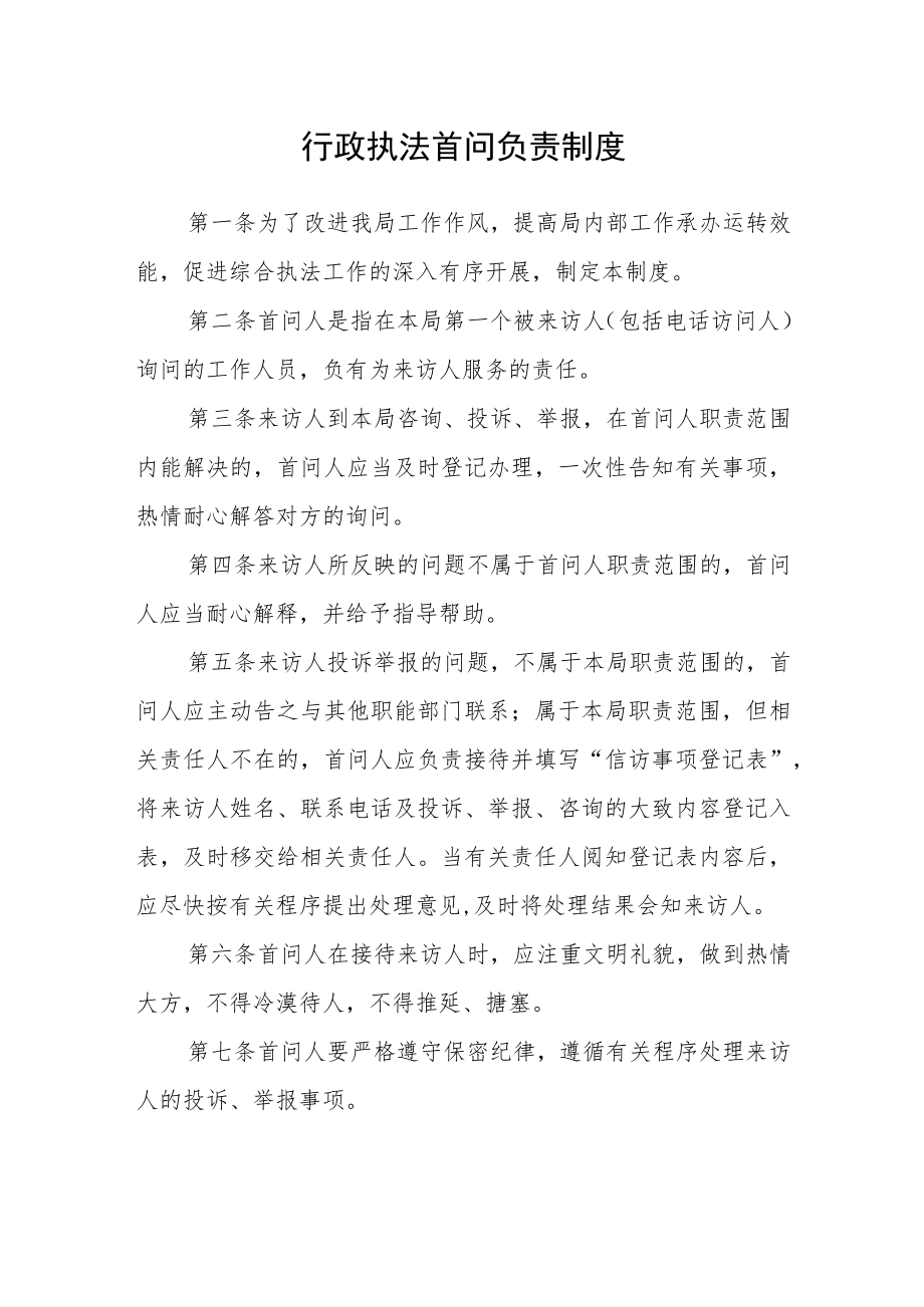 行政执法首问负责制度.docx_第1页