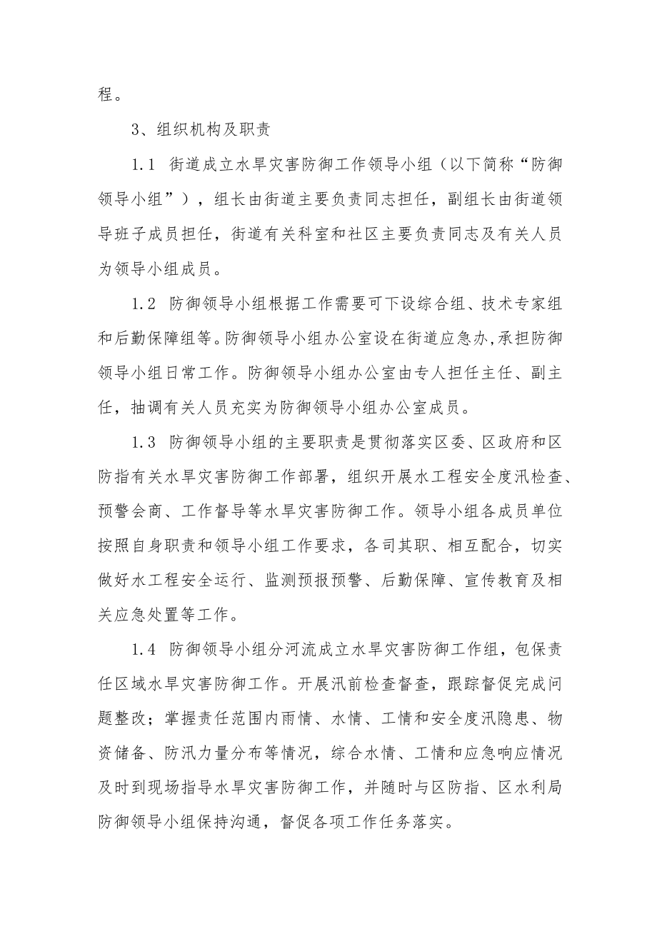 街道水旱灾害防御应急响应工作规程(试行).docx_第2页