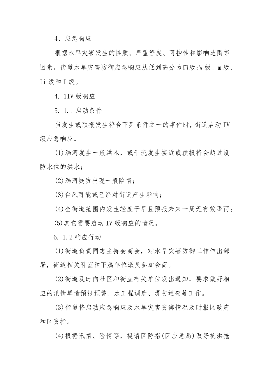 街道水旱灾害防御应急响应工作规程(试行).docx_第3页