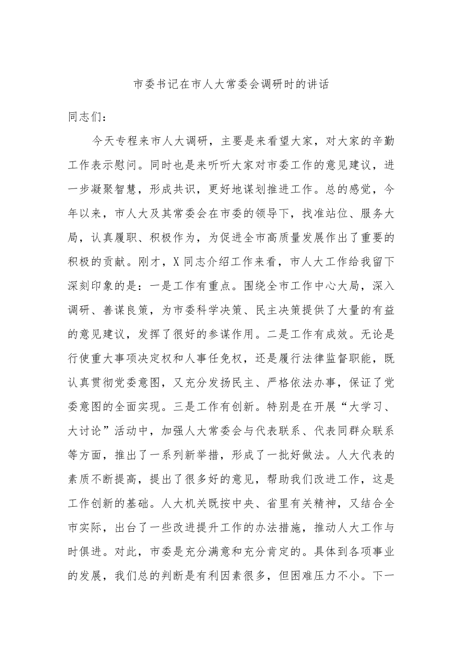 优选市委书记在市人大常委会调研时的讲话.docx_第1页