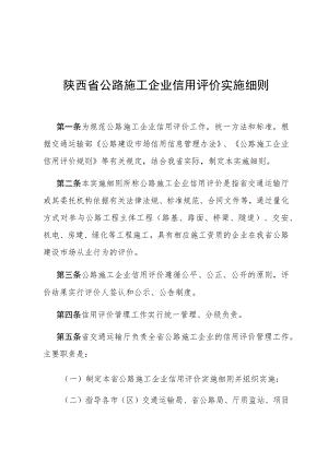 陕西省公路施工企业信用评价实施细则.docx