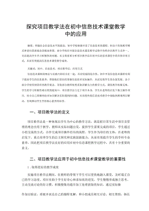 探究项目教学法在初中信息技术课堂教学中的应用 论文.docx