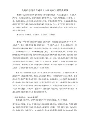 良好的学前教育对幼儿全面健康发展的重要性 论文.docx