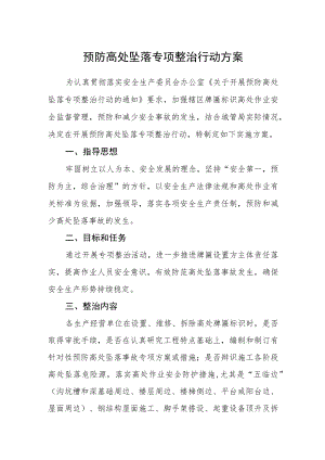 预防高处坠落专项整治行动方案.docx