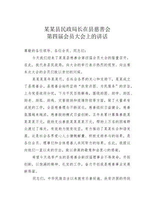 某某县民政局长在县慈善会第四届会员大会上的讲话.docx