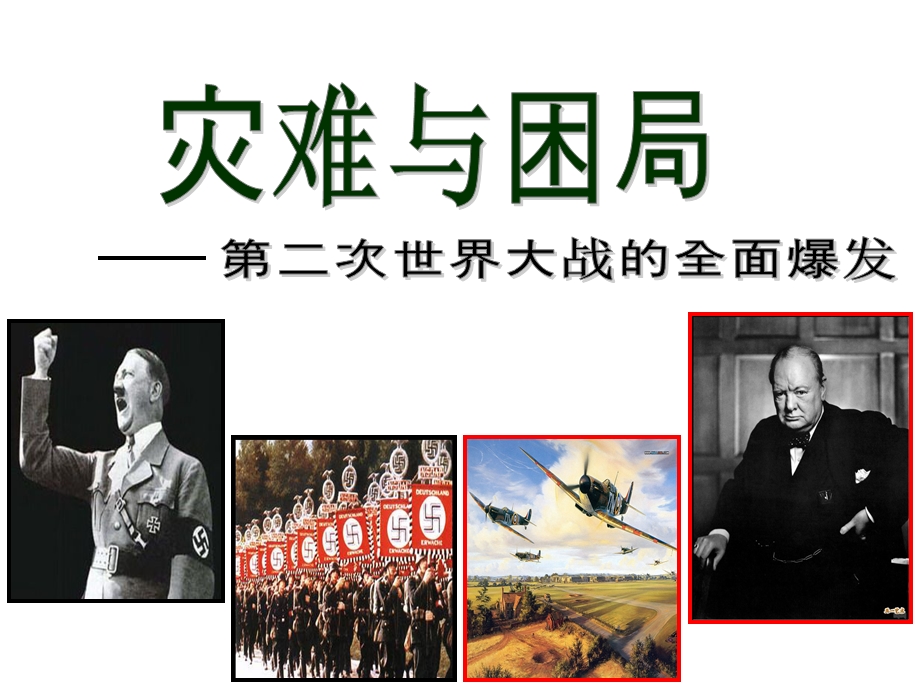 第二次世界大战的全面爆发(人教版)精品教育.ppt_第1页