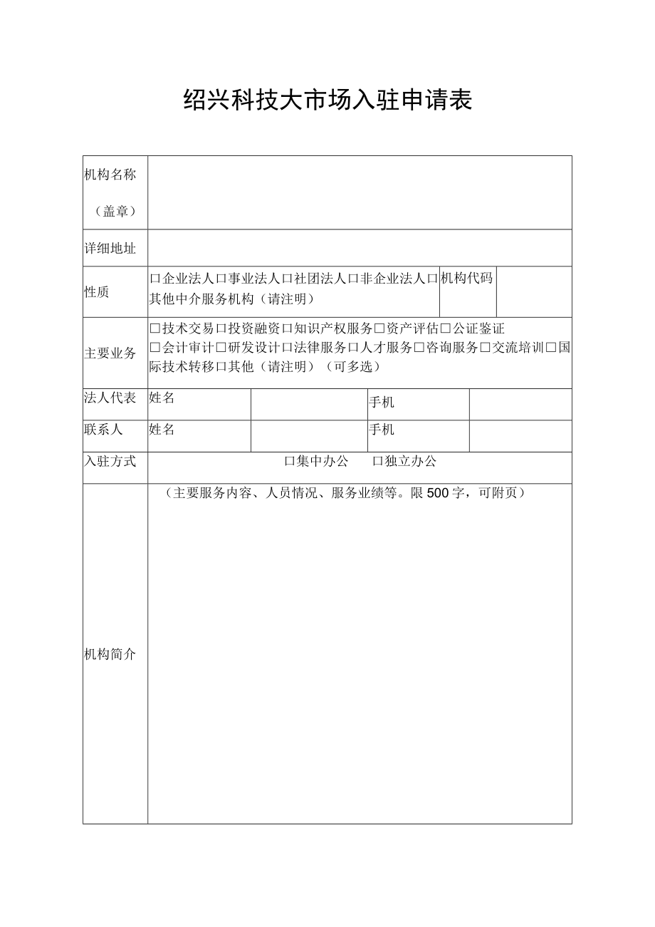 绍兴科技大市场入驻申请表.docx_第1页