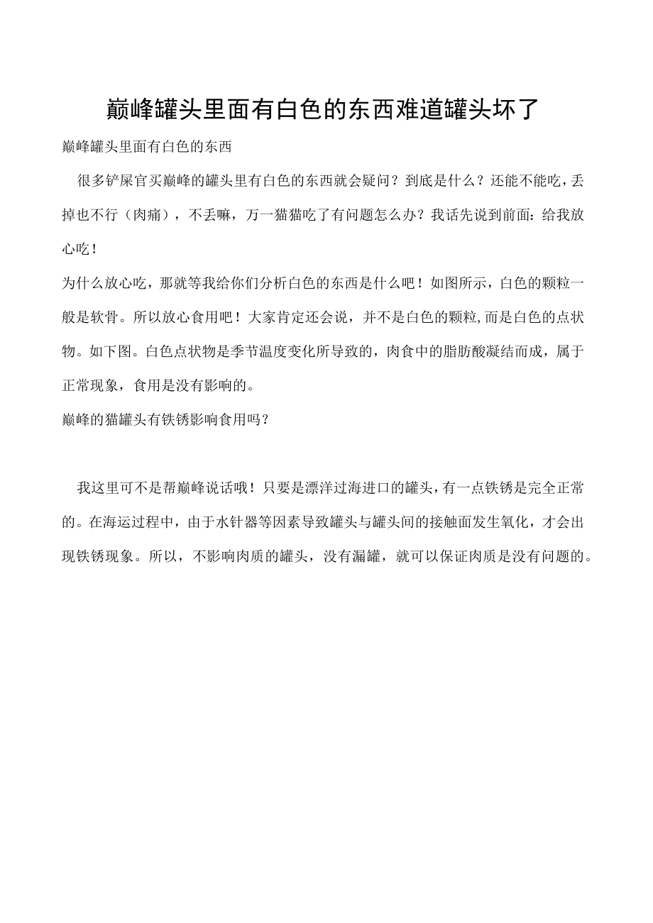 巅峰罐头里面有白色的东西 难道罐头坏了.docx_第1页