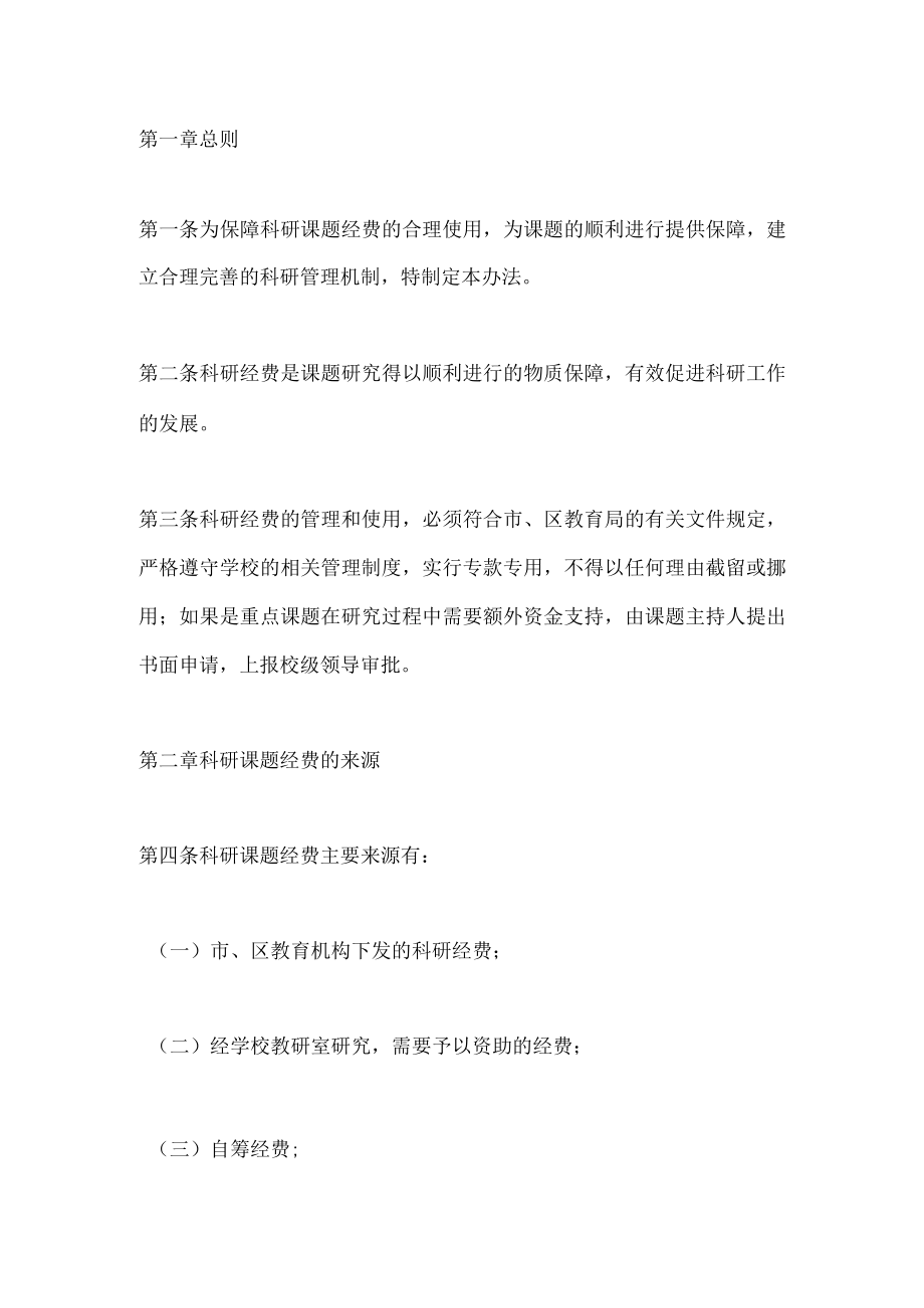 学校科研课题经费管理制度.docx_第1页