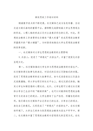 高校思政工作培训材料.docx