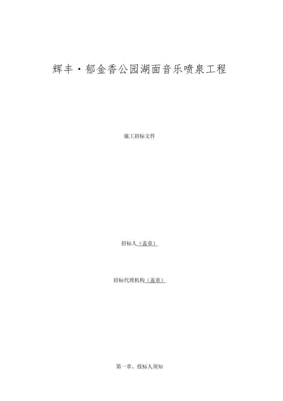 音乐喷泉招标文件标准文本.docx_第1页