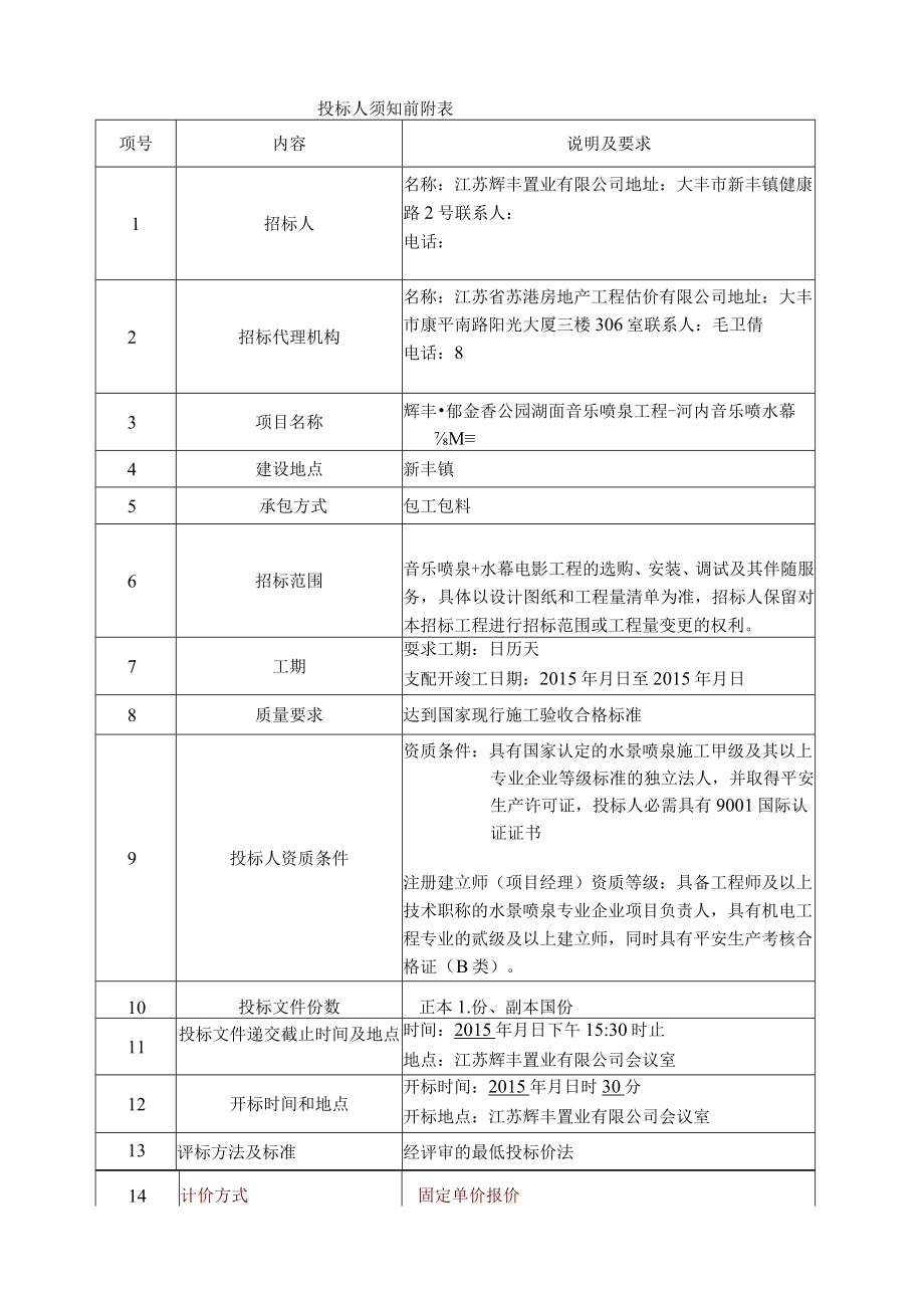 音乐喷泉招标文件标准文本.docx_第2页