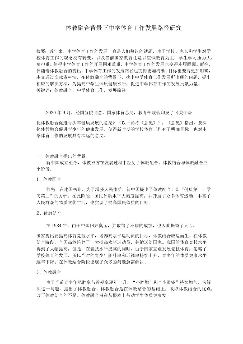 体教融合背景下中学体育工作发展路径研究 论文.docx_第1页