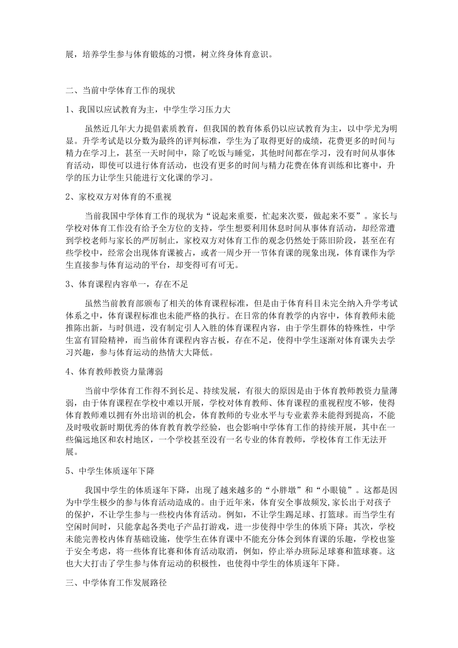 体教融合背景下中学体育工作发展路径研究 论文.docx_第2页