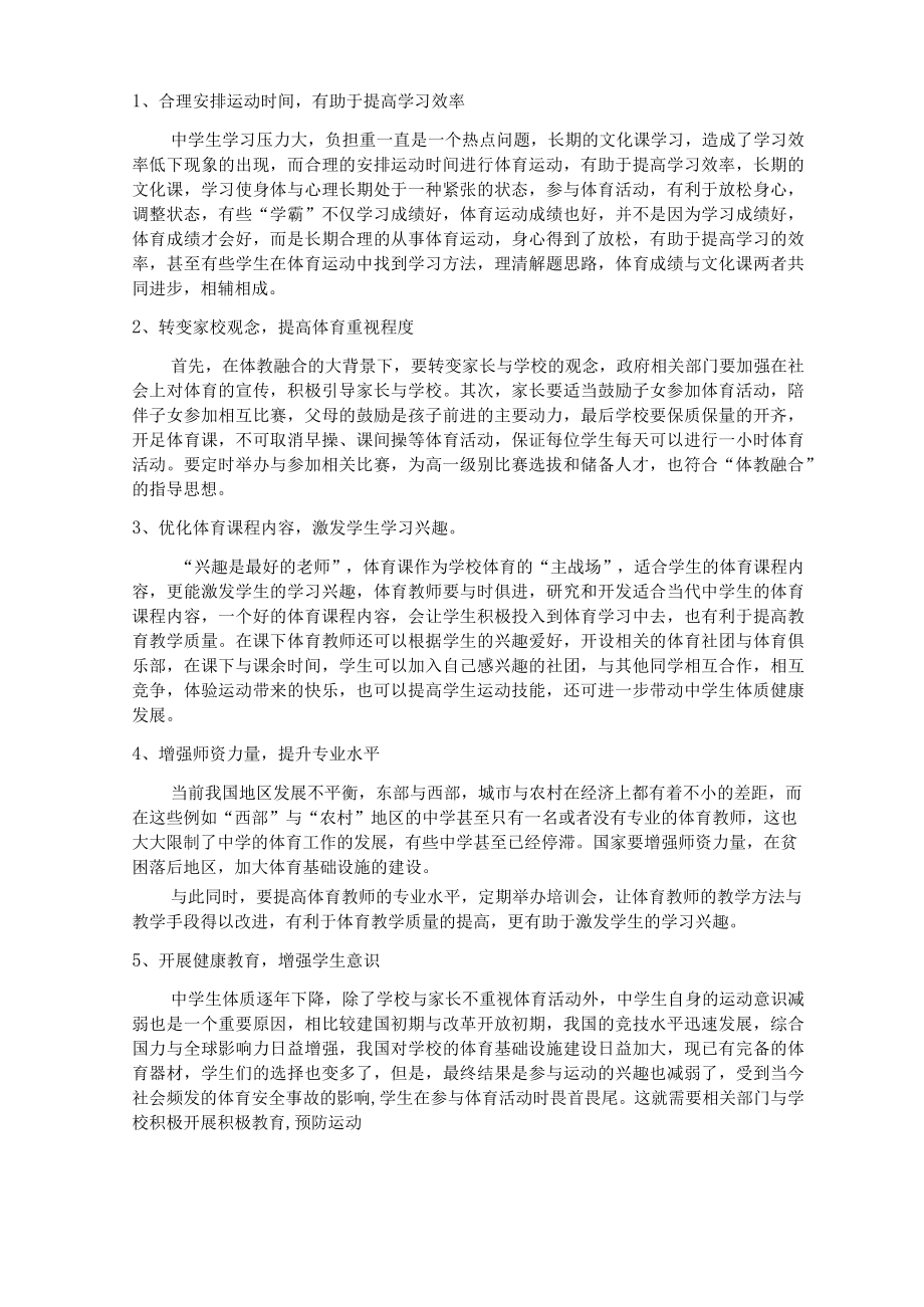 体教融合背景下中学体育工作发展路径研究 论文.docx_第3页