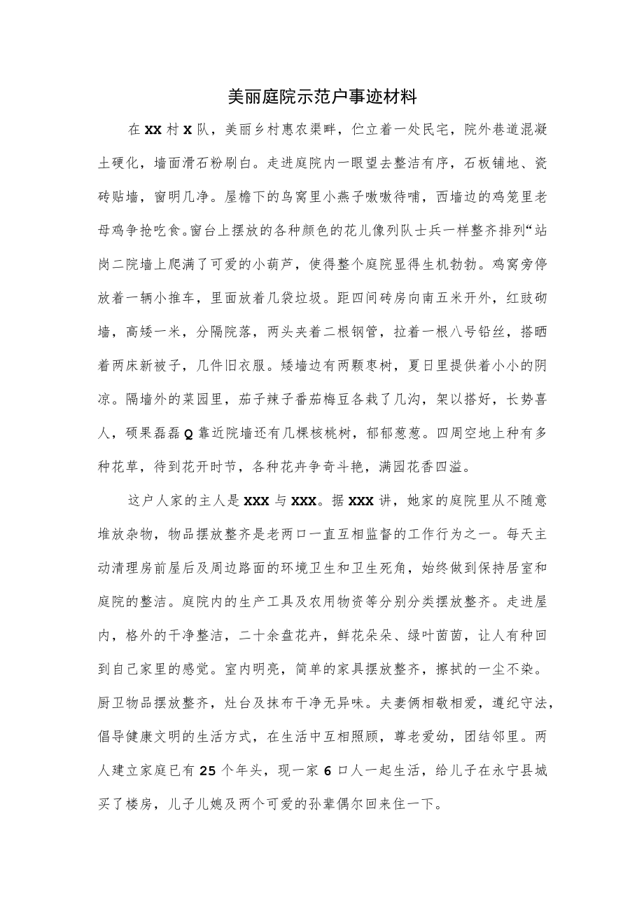 美丽庭院示范户事迹材料.docx_第1页