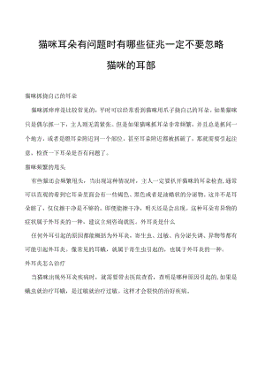 猫咪耳朵有问题时有哪些征兆 一定不要忽略猫咪的耳部.docx