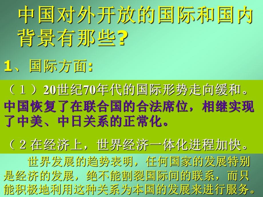 第十三课对外开放格局的初步形成精品教育.ppt_第2页