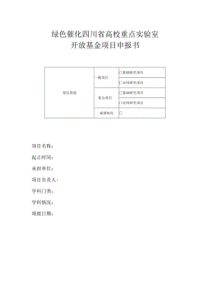 绿色催化四川省高校重点实验室开放基金项目申报书.docx