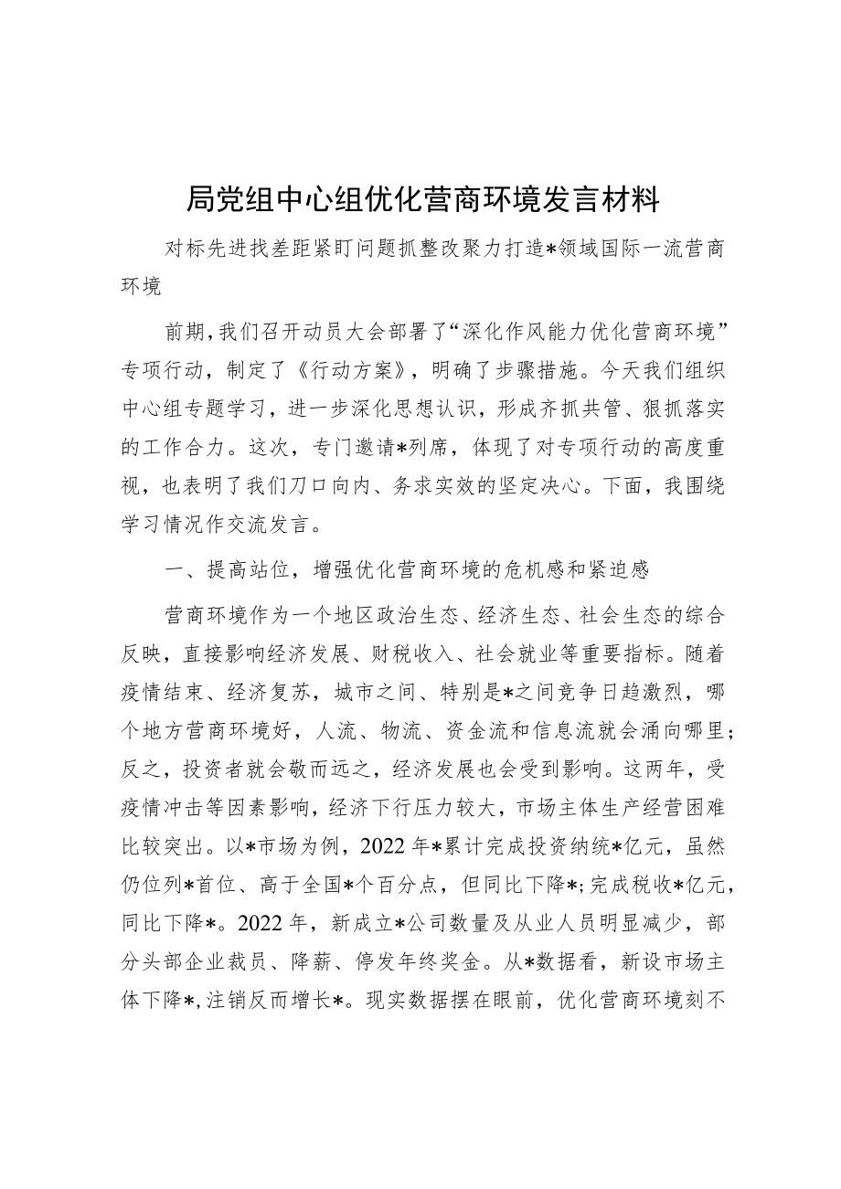 局党组中心组优化营商环境发言材料.docx_第1页