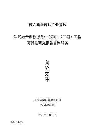 西安兵器科技产业基地军民融合创新服务中心项目二期工程可行性研究报告咨询服务.docx