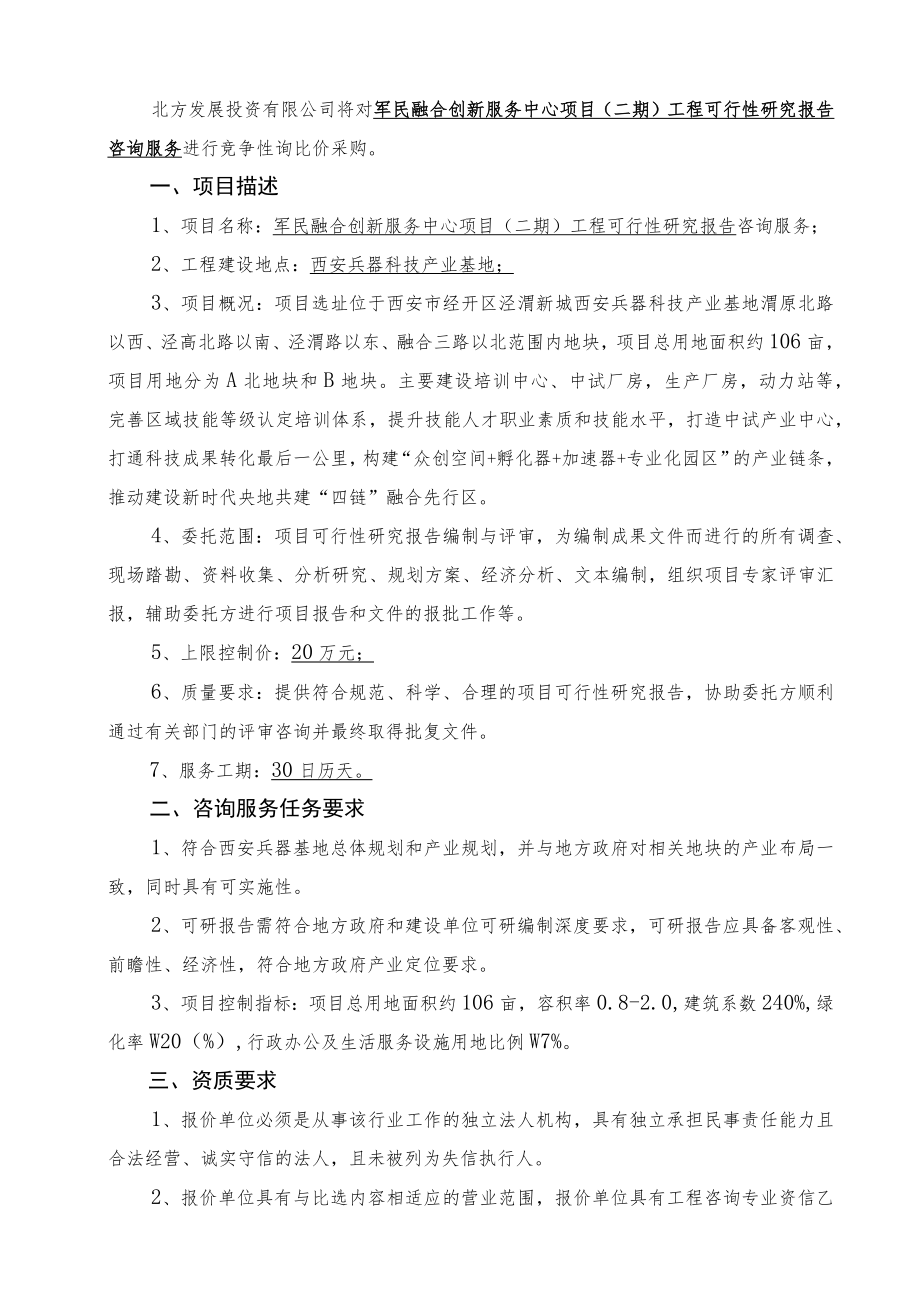 西安兵器科技产业基地军民融合创新服务中心项目二期工程可行性研究报告咨询服务.docx_第2页