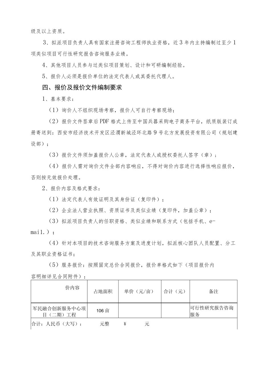 西安兵器科技产业基地军民融合创新服务中心项目二期工程可行性研究报告咨询服务.docx_第3页