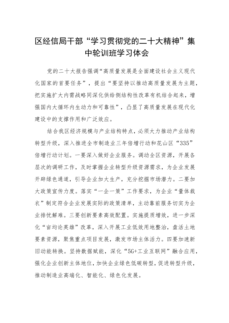 区经信局干部“学习贯彻党的二十大精神”集中轮训班学习体会.docx_第1页