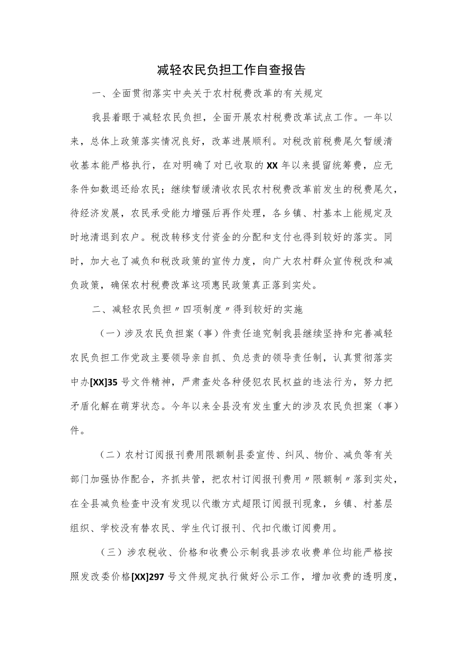 减轻农民负担工作自查报告.docx_第1页