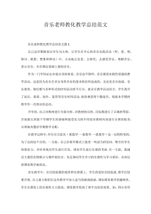 音乐老师教育教学总结范文.docx