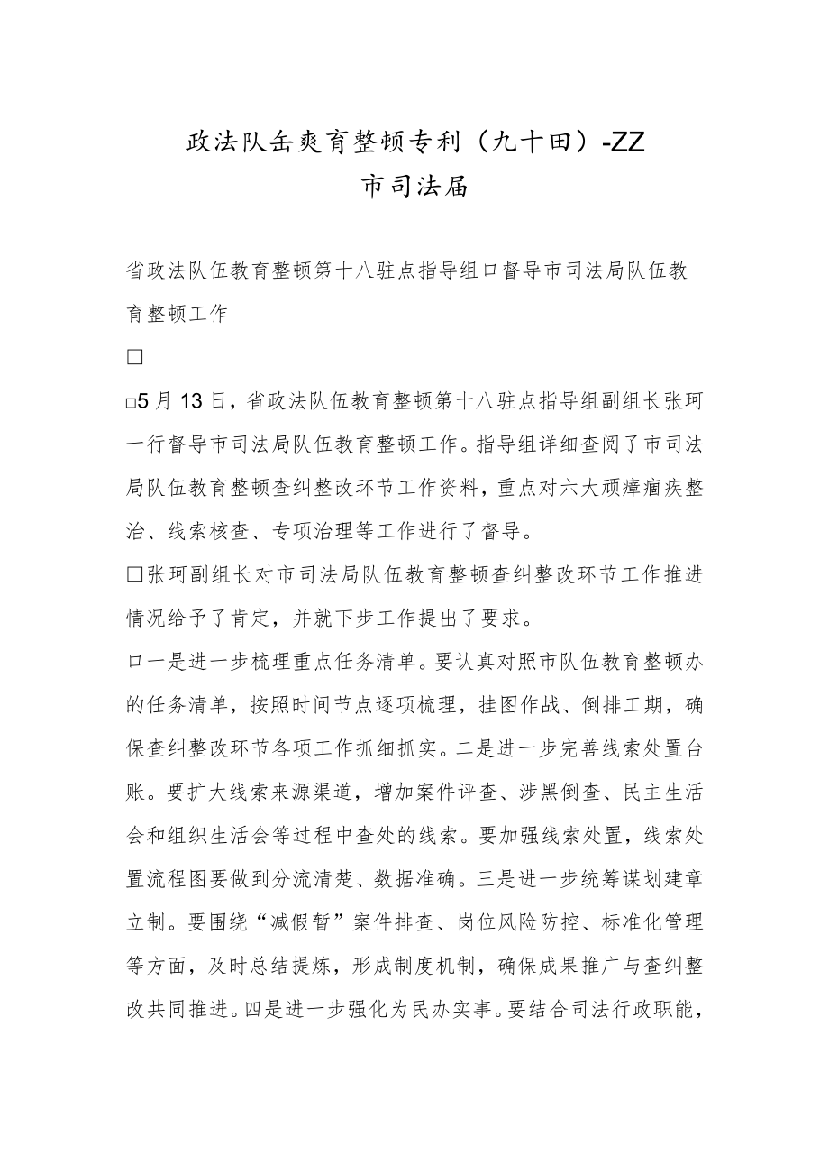 政法队伍教育整顿专刊（九十四）.docx_第1页