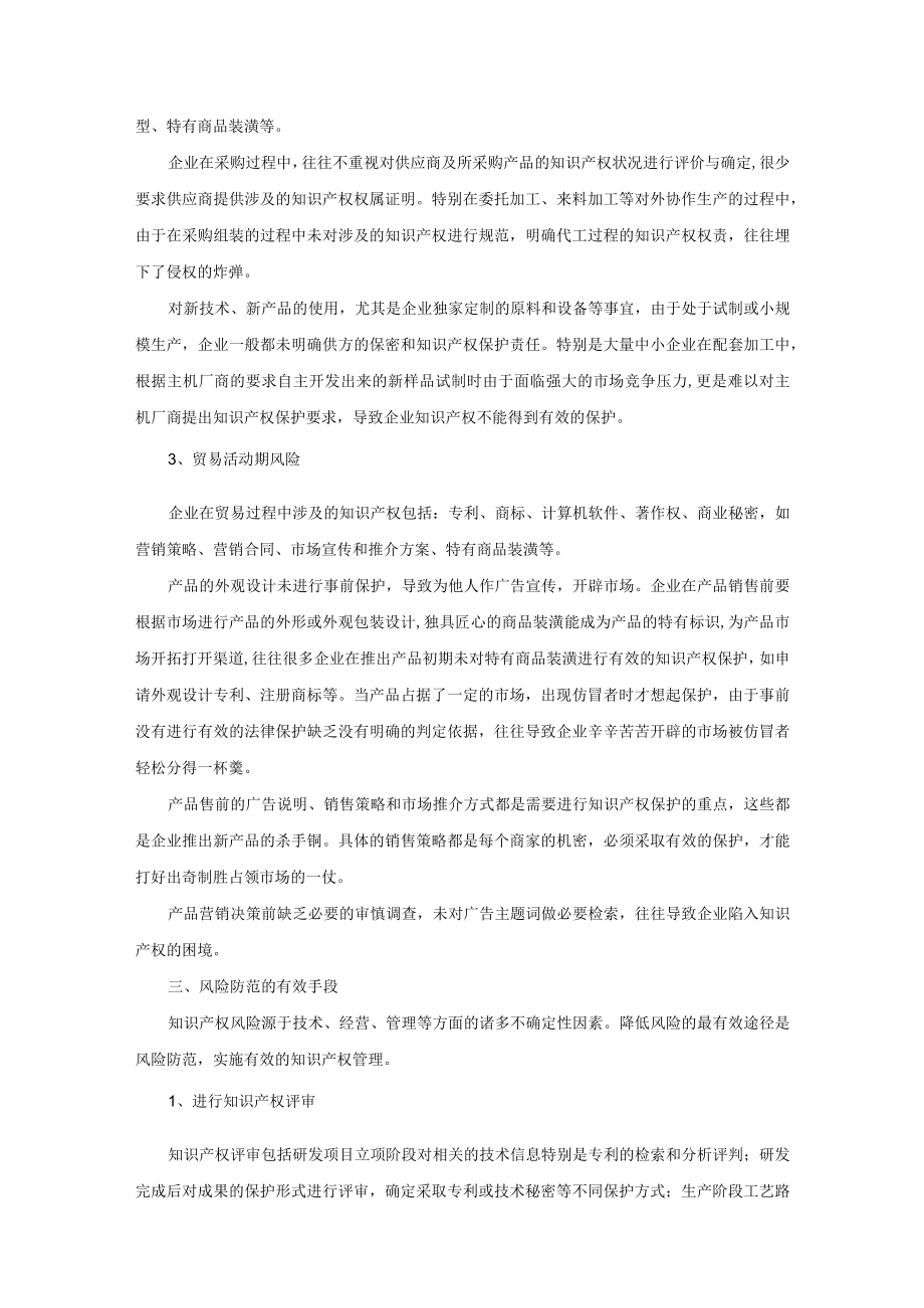 集团公司知识产权法律风险防范与控制.docx_第2页