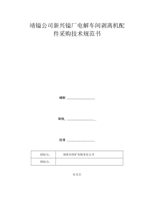 靖锰公司新兴锰厂电解车间剥离机配件采购技术规范书.docx