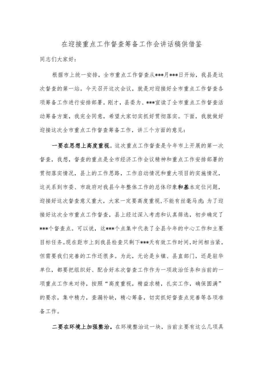 在迎接重点工作督查筹备工作会讲话稿供借鉴.docx_第1页