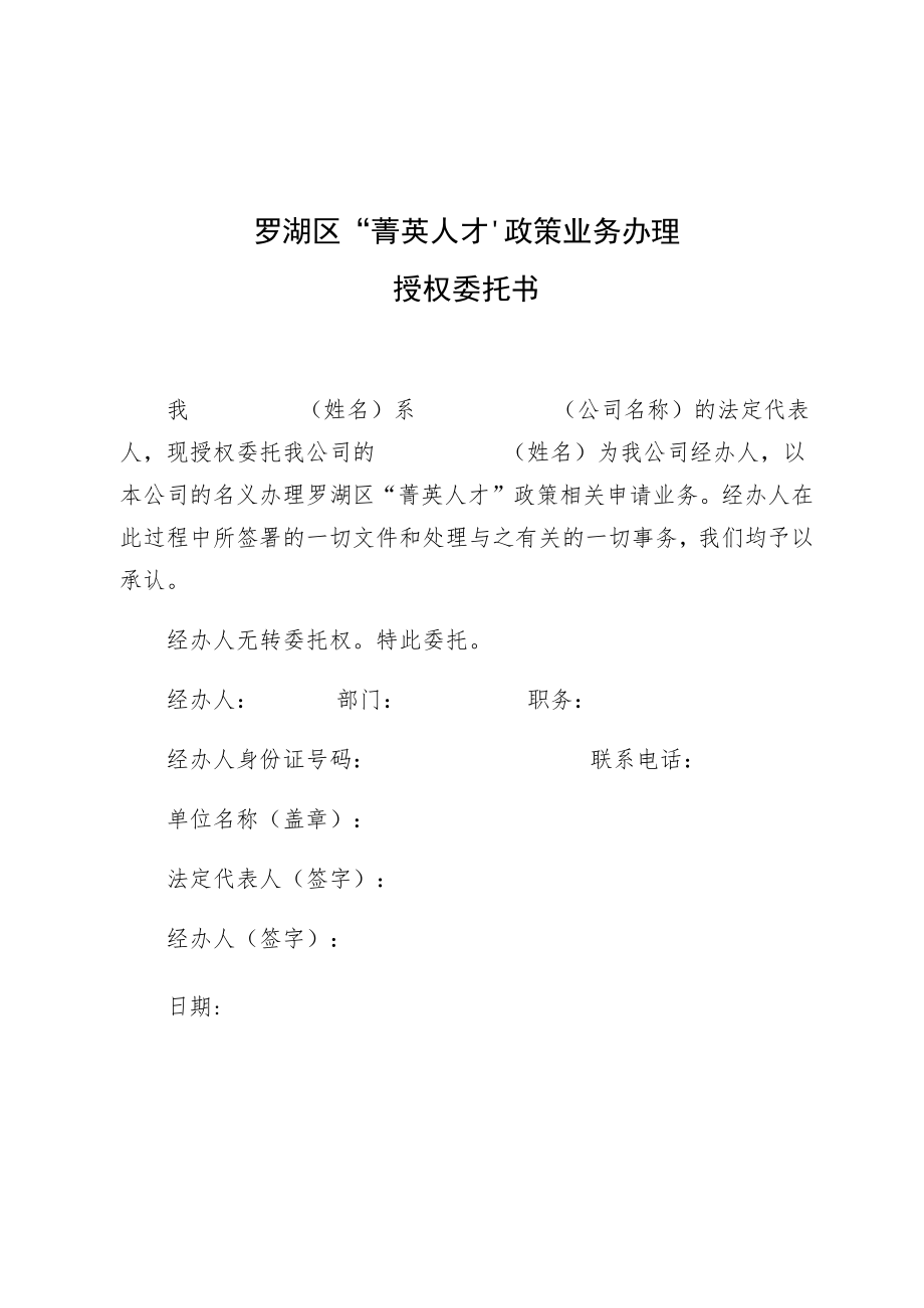 罗湖区“菁英人才”政策业务办理授权委托书.docx_第1页