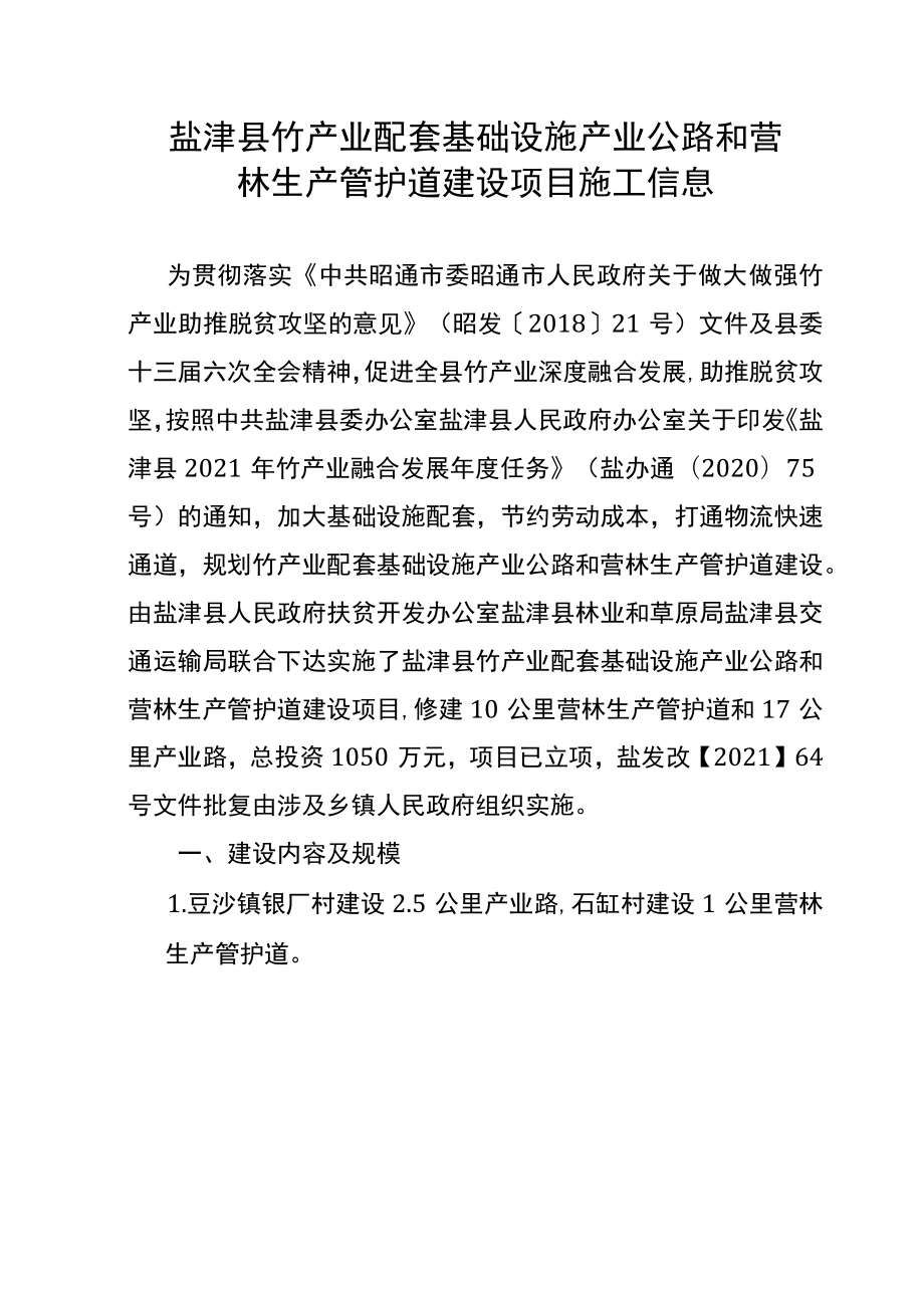 盐津县竹产业配套基础设施产业公路和营林生产管护道建设项目施工信息.docx_第1页