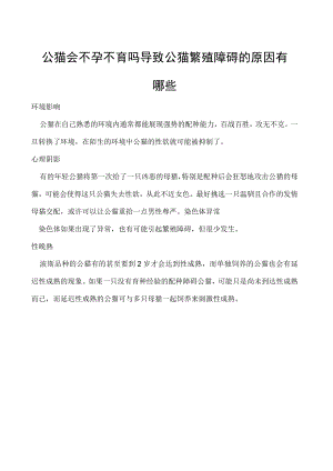 公猫会不孕不育吗 导致公猫繁殖障碍的原因有哪些.docx