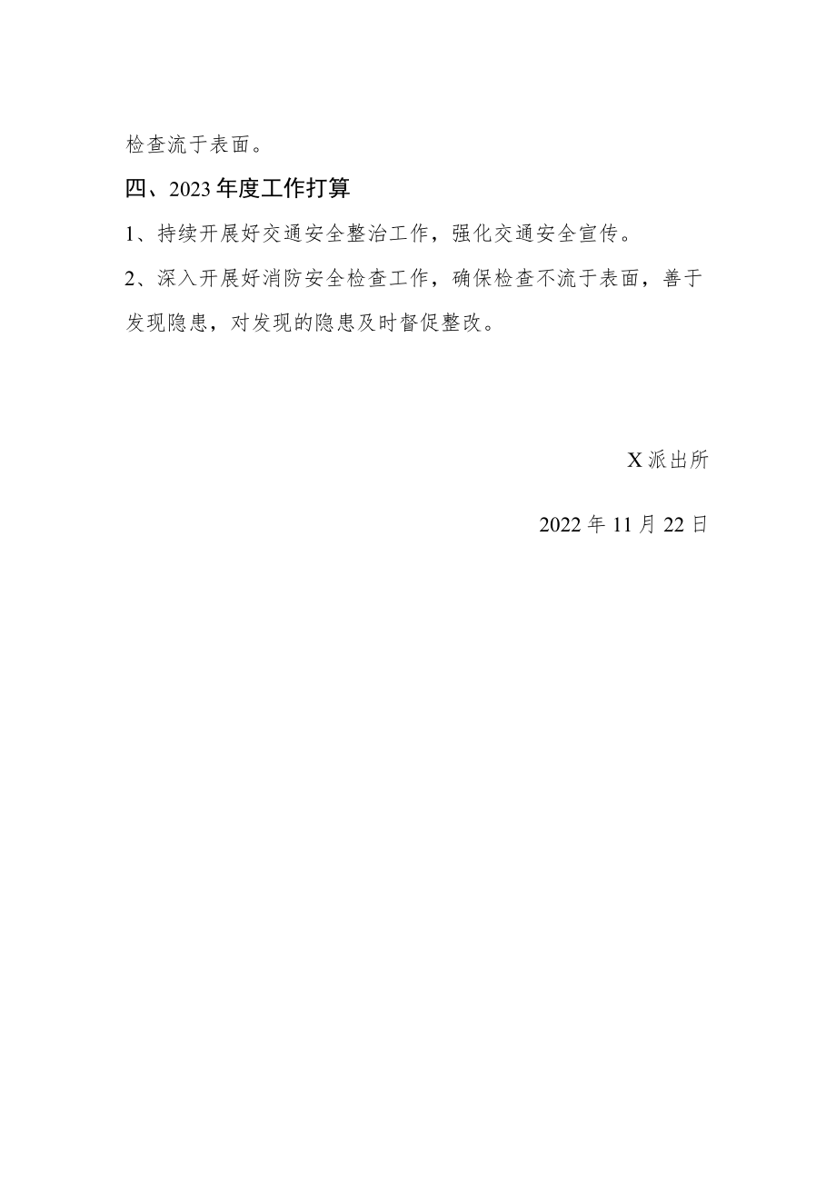 X派出所2022年度安全生产工作总结及2023年度工作打算.docx_第2页