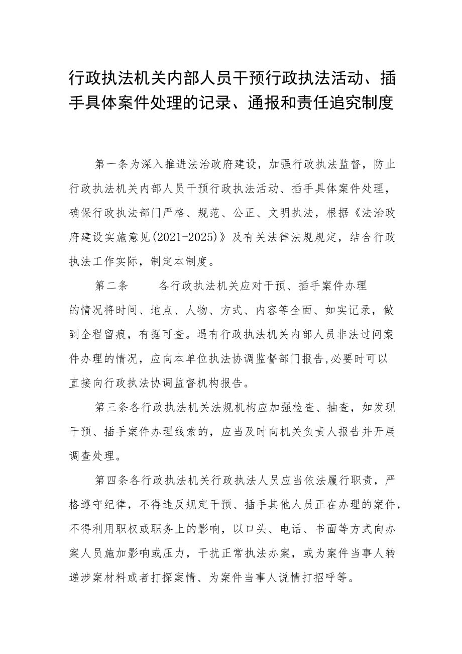 行政执法机关内部人员干预行政执法活动、插手具体案件处理的记录、通报和责任追究制度.docx_第1页