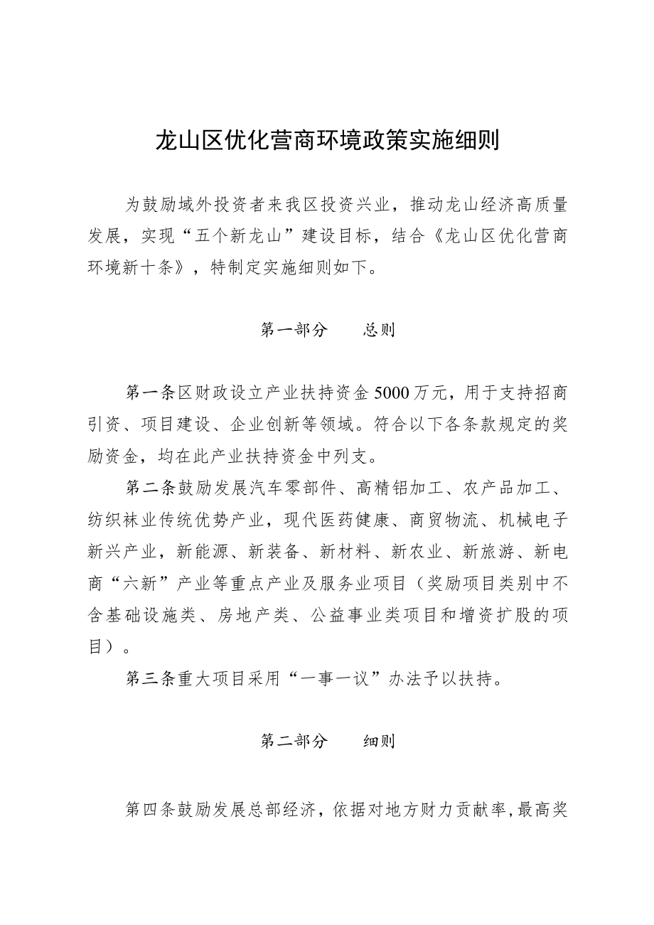 龙山区优化营商环境政策实施细则.docx_第1页