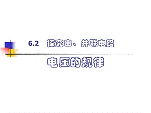 第二节探究串并联电路的电压规律精品教育.ppt