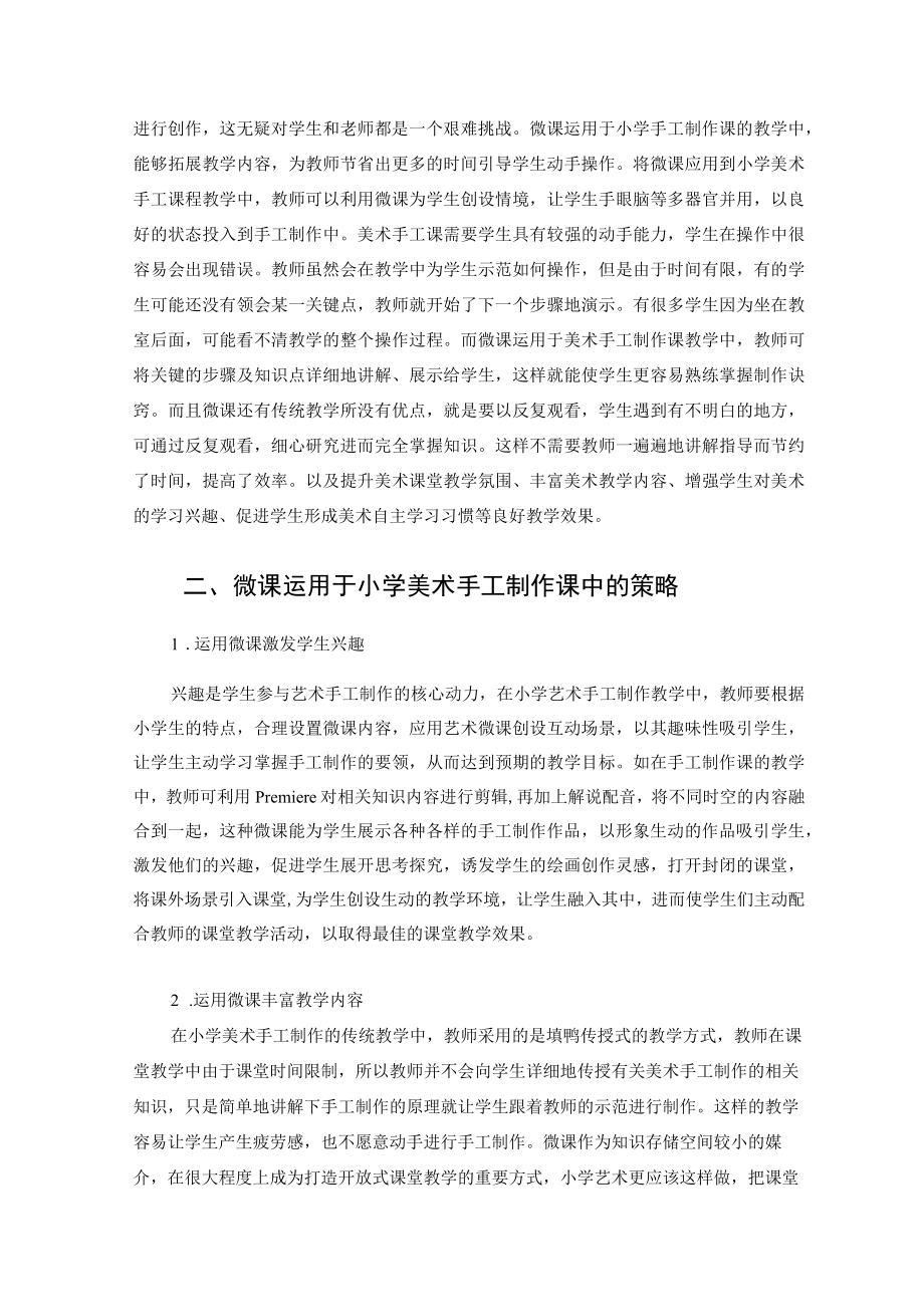 微课在小学美术手工制作课教学中的运用 论文.docx_第2页