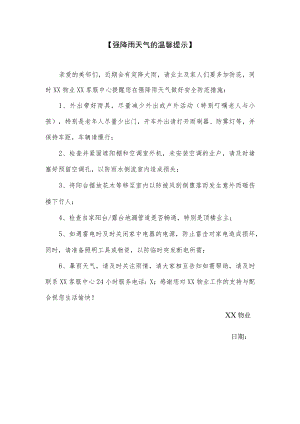 关于强降雨天气的温馨提示.docx