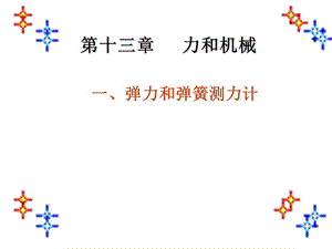 第十三章一、弹力和弹簧测力计(09级)精品教育.ppt