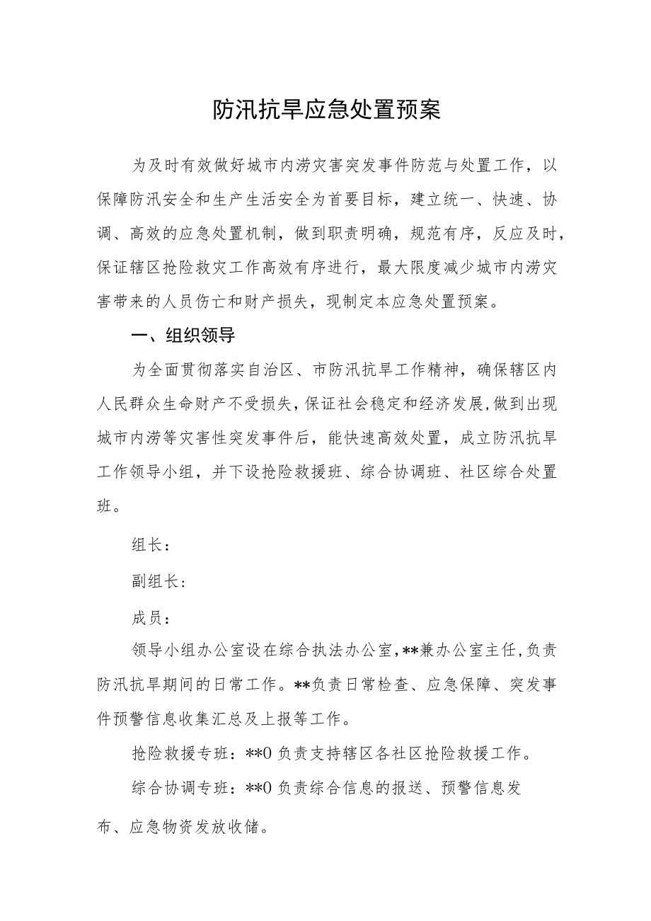 防汛抗旱应急处置预案.docx_第1页