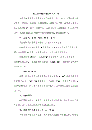 幼儿园维稳应急处理预案2篇.docx