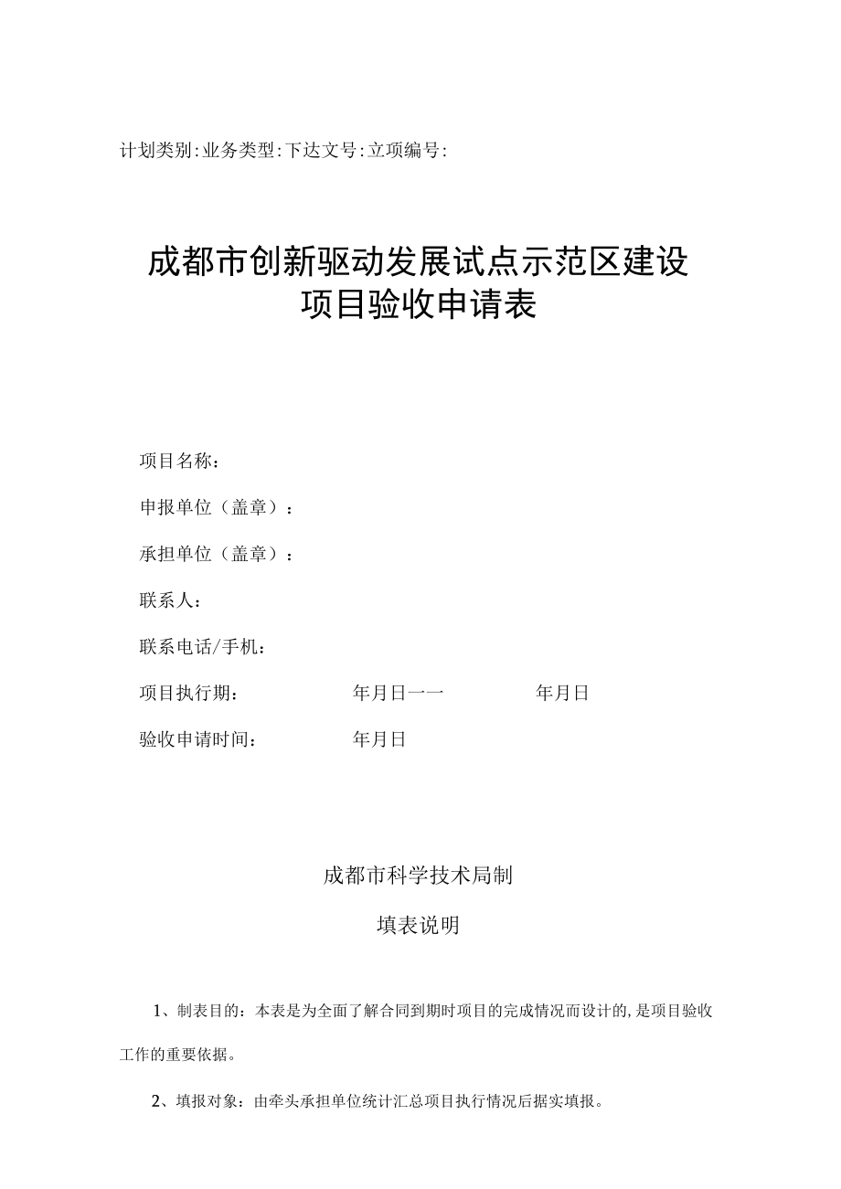 计划类别业务类型下达文号立项成都市创新驱动发展试点示范区建设项目验收申请表.docx_第1页