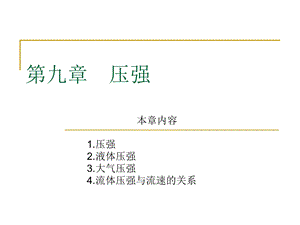 第九章　压强精品教育.ppt