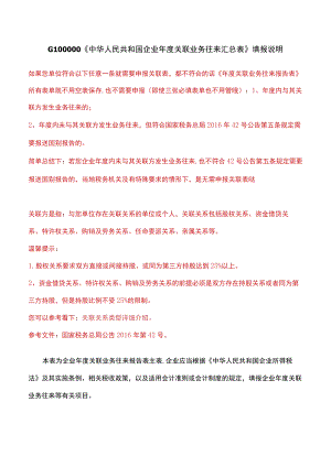 G100000《中华人民共和国企业年度关联业务往来汇总表》填报说明-.docx