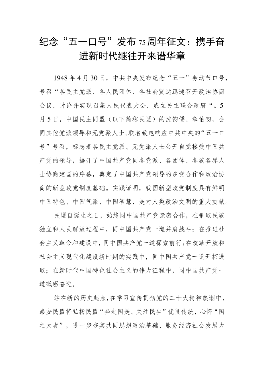 纪念“五一口号”发布75周年征文：携手奋进新时代 继往开来谱华章.docx_第1页